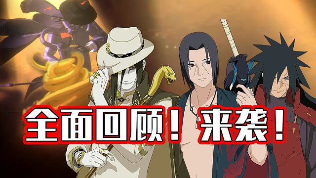 【版本前瞻】新春大蛇丸解斑改动时间确认！夏日鼬无缘九月版本！