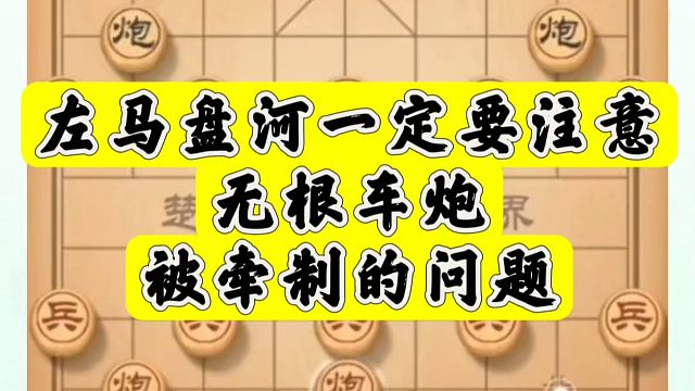 左马盘河，一定要注意无根车炮被牵制的问题！如何快速提升象棋水平系统学棋？河南省象棋冠军黄丹青真心教棋