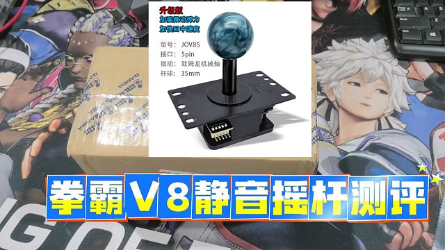拳霸V8静摇杆测评
