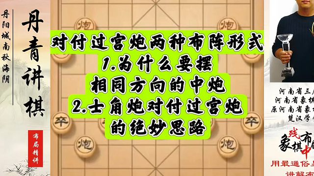 对付过宫炮两种布阵形式，为什么要摆相同方向中炮！士角炮对付过宫炮的绝妙思路！河南省象棋冠军黄丹青真心
