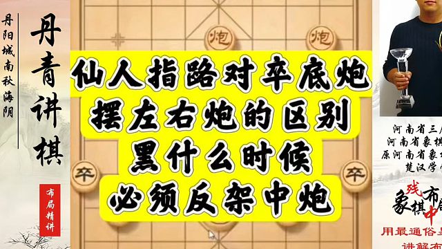 仙人指路对卒底炮，摆左右炮的区别！黑什么时候必须反架中炮？河南省象棋冠军黄丹青真心教棋少走弯路带你上