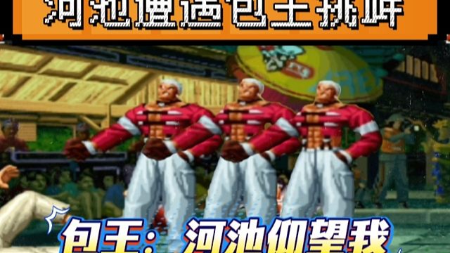 拳皇97：包王胆大包天主动挑衅河池，河池：三天不打上房揭瓦！