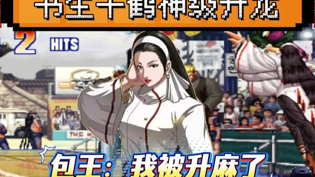 拳皇97：夺命书生千鹤神级升龙，包王八神一小局4个升龙吃到饱！