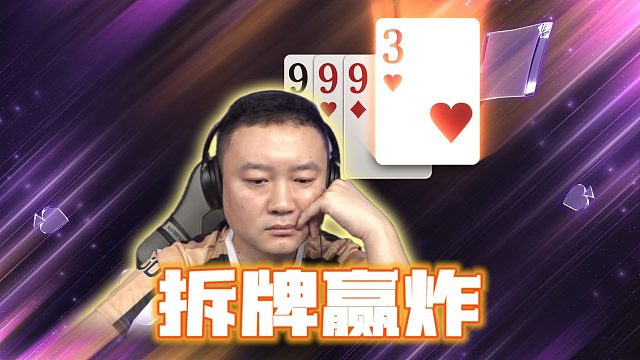 又是单3！掘开灵性拆牌！原来赢炸如此简单！