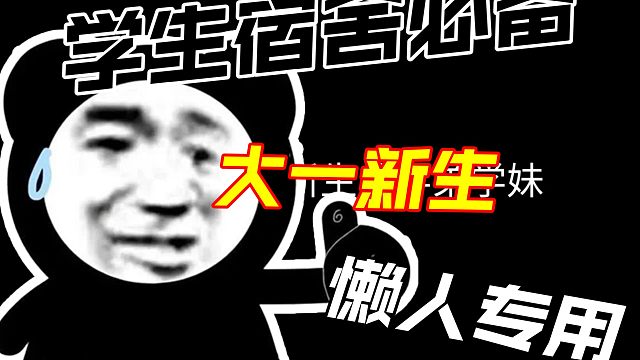 大一新生必备开学床品配送到寝室，一键开学床品，欢迎学弟学妹咨询