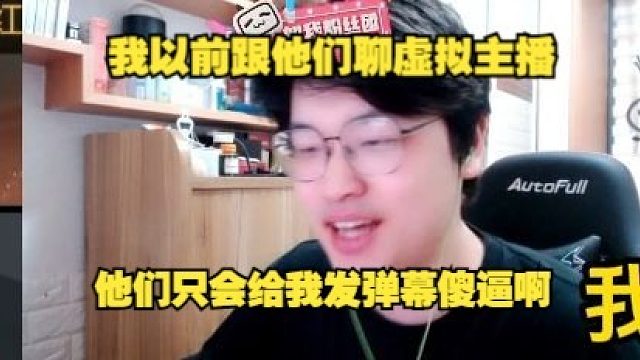 树叶来b站聊虚拟主播得到了共鸣：以前在老平台聊这些话题没人get到