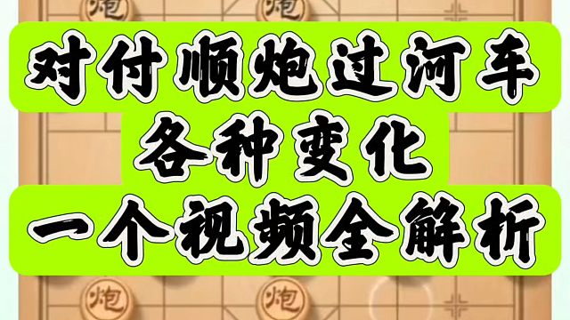 对付顺炮过河车各种变化，一个视频全解析！如何快速提升象棋水平系统学棋？河南省象棋冠军黄丹青真心教棋，
