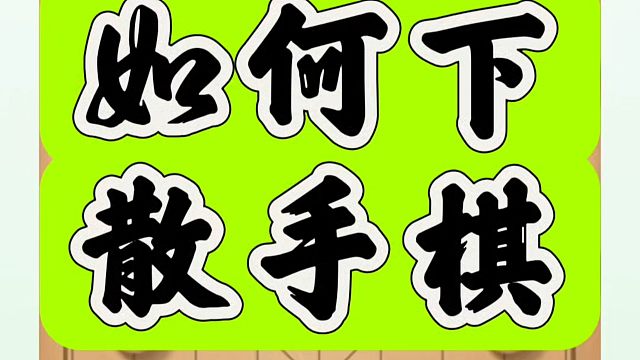 如何下散手棋？如何快速提升象棋水平系统学棋？如何学习布局、中局、残局？河南省象棋冠军黄丹青真心教棋，
