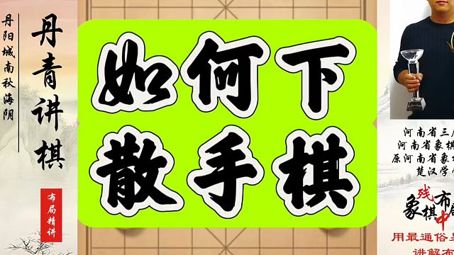 如何下散手棋？如何快速提升象棋水平系统学棋？如何学习布局、中局、残局？河南省象棋冠军黄丹青真心教棋带