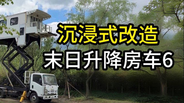 暴雨天改造末日升降房车，第六集打造车顶小木屋