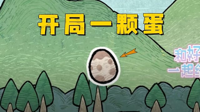 一颗蛋开局，但是培养到后面可以捡垃圾！【角落的艾果】试玩！