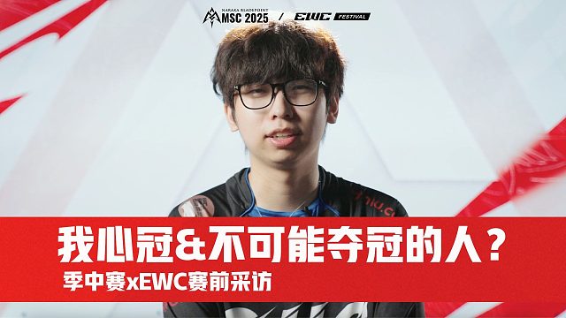 祝福还是狠话？——2025永劫无间季中赛赛前采访他来了！