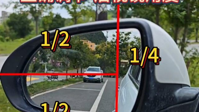 新手上路时，如何正确调后视镜角度，斯令手把手教会你