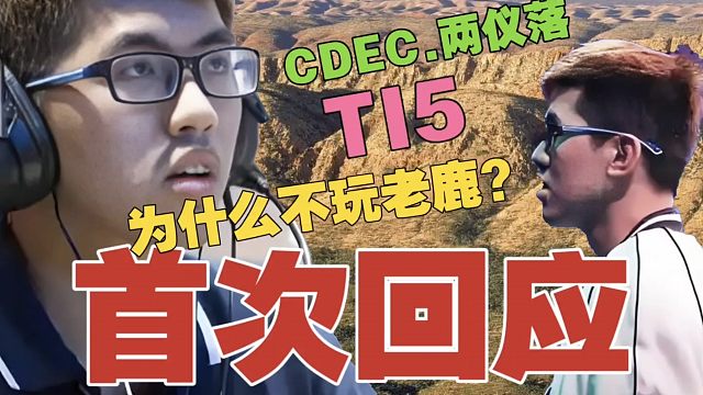 【TI5亚军，CDEC中单】两仪落，首次公开回应：为什么不玩老鹿？