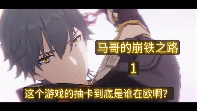 【崩铁】这个游戏的抽卡到底是谁在欧啊？