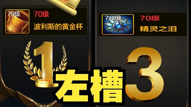 全职业装备推荐：左槽篇