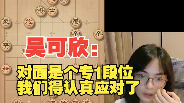 吴可欣：对手是个专1，开始上难度了