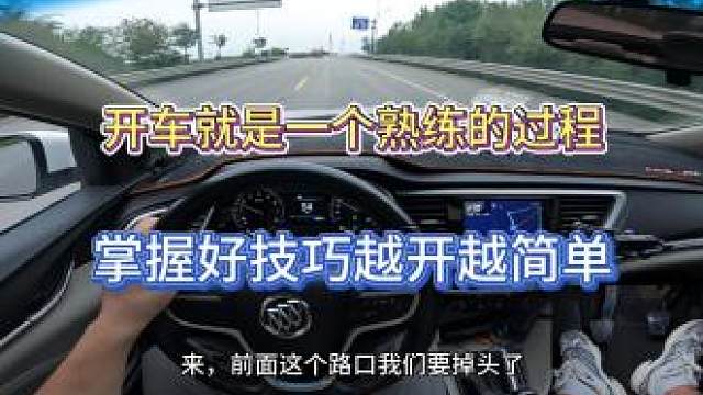 新手司机想要开好手动挡其实很简单，掌握好技巧越开越丝滑