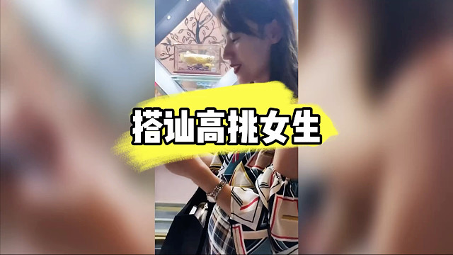 搭讪高挑女生