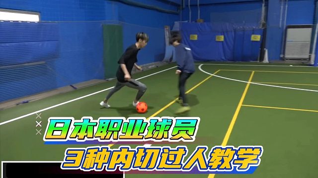 日本职业小哥亲授 3 种内切技巧 学会就是突破高手