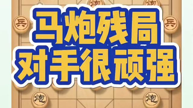 马炮残局对手很顽强！如何快速提升象棋水平系统学棋？河南省象棋冠军黄丹青真心教棋，少走弯路，带你上业九