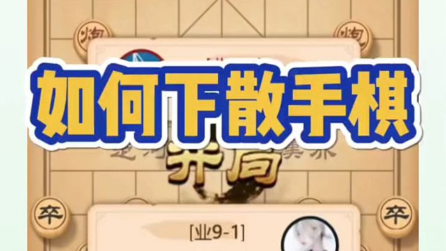 （实战)如何下散手棋？如何快速提升象棋水平系统学棋？如何学习布局、中局、残局？河南省象棋冠军黄丹青真