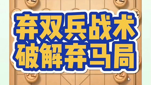 弃双兵战术破弃马局就是这么丝滑！如何快速提升象棋水平系统学棋？河南省象棋冠军黄丹青真心教棋，少走弯路