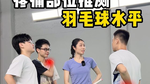从身体疼痛部位判断羽毛球水平，你是哪一种?