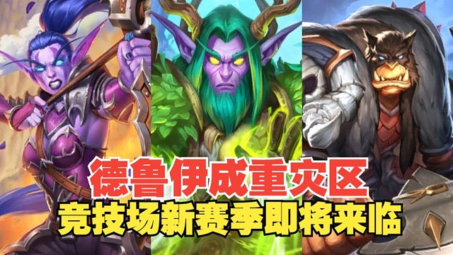 迷你系列前夕的平衡补丁，德鲁伊一削再削沦为弃子！