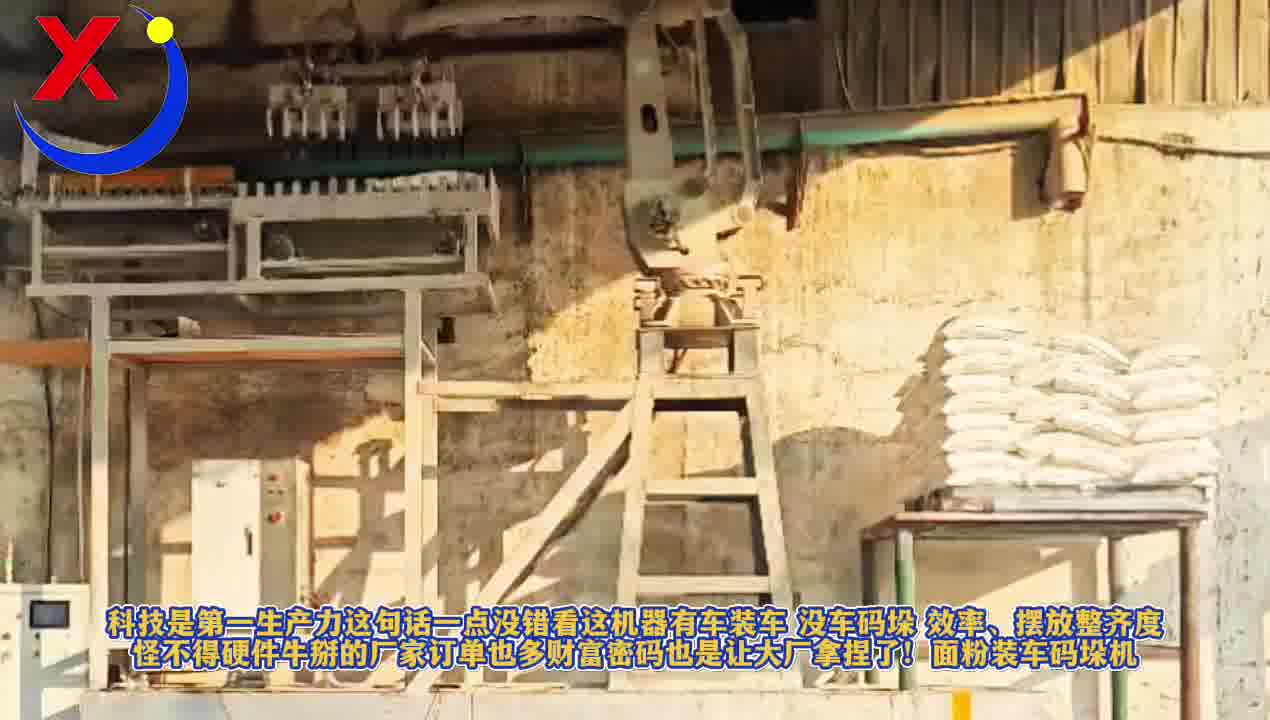 科技是第一生产力这句话一点没错看这机器有车装车没车码垛摆放整齐面粉装车码垛机