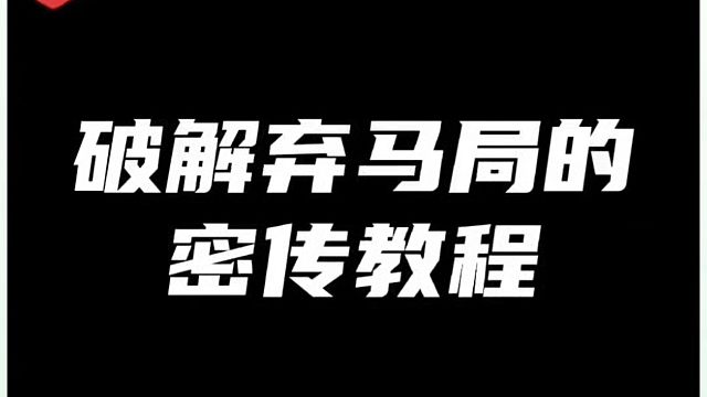 破解弃马局的密传教程！如何快速提升象棋水平系统学棋？如何学习布局、中局、残局？河南省象棋冠军黄丹青真