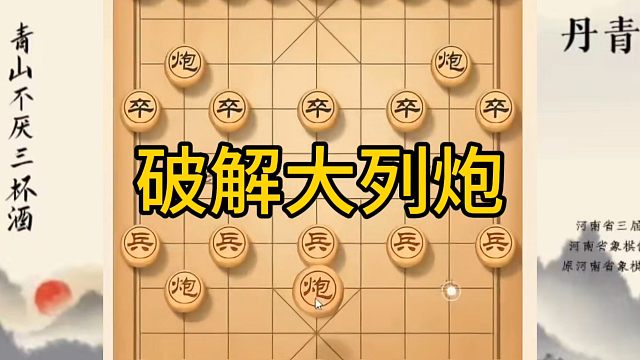 河南省冠军黄丹青讲棋，象棋怎么学，象棋教学，破解大列炮，系统学习象棋。