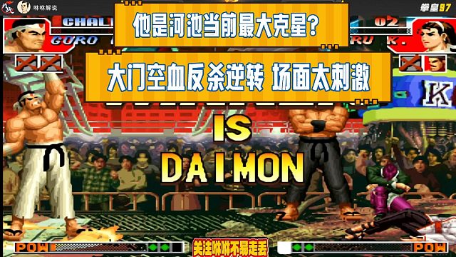 他是河池当前最大克星？大门空血反杀逆转，场面太刺激