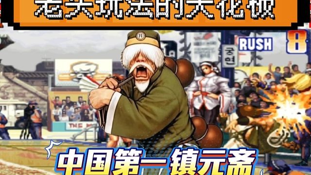 拳皇97：夜枫展示中国第一老头，对手：一个五弱竟然这么难对付！