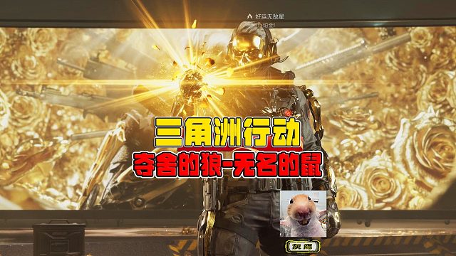 三角洲行动，夺舍的狼偷袭被追，无名的鼠混战行政楼270万撤离！