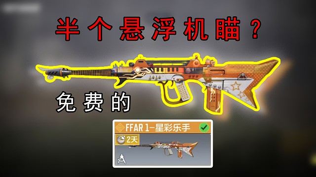 又送一个免费的半悬浮机瞄的橙皮？？