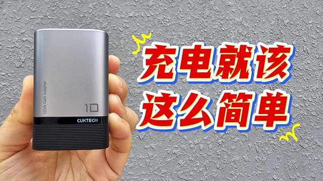 快充协议 “打架”，充电器该如何抉择？