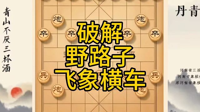 河南省冠军黄丹青讲棋，象棋怎么学，象棋教学，破解右三步虎，系统学习象棋。