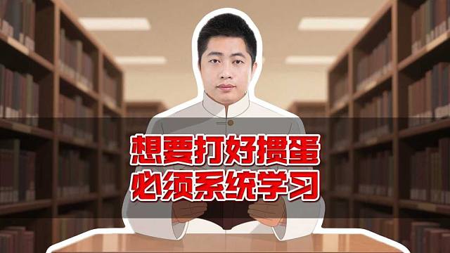 想要打好掼蛋，必须系统学习！Y
