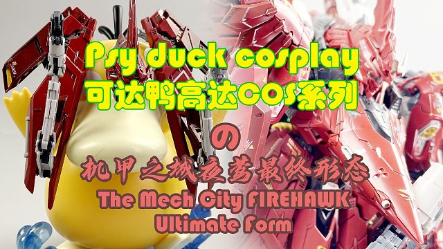 1720的一堆塑料！机甲之城夜莺！沉浸式开盒！