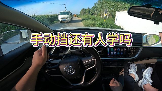 新手司机想要开好手动挡其实很简单，掌握好技巧越开越丝滑