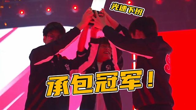 最速下播！还没吃完饭比赛就打完了！