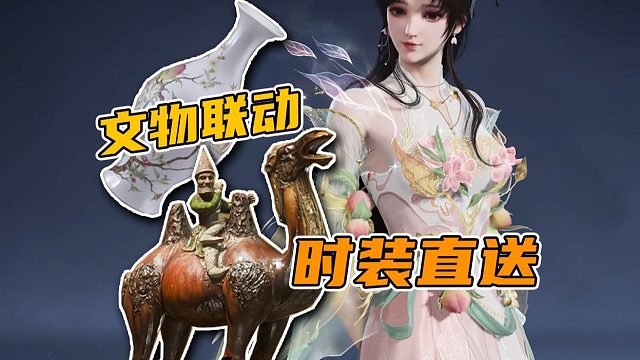 永劫联动博物馆，送时装，搜文物！