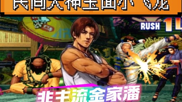 拳皇97：夜枫展示粘豆包玛丽，何俊猴子倒地之后再也没站起来！