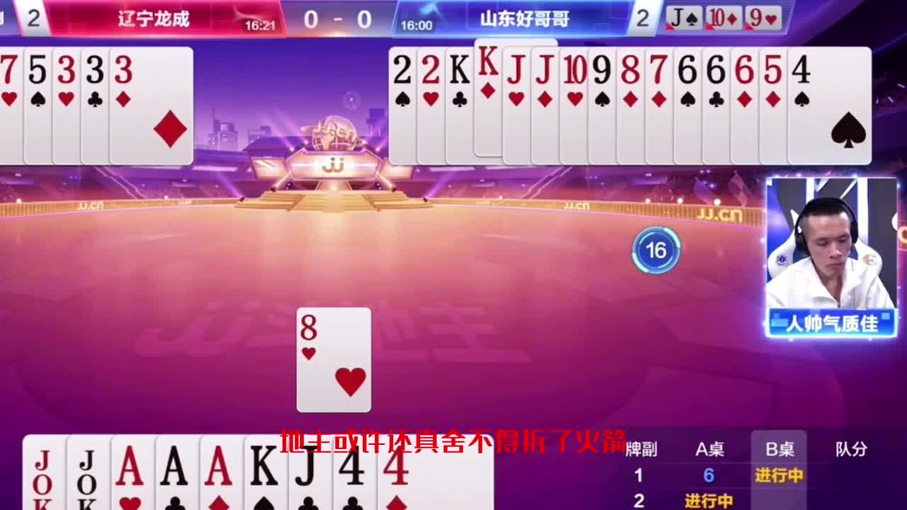 JJ斗地主必看！人帅猜中阿酒牌型成功传递胜利在望，地主为何懊悔