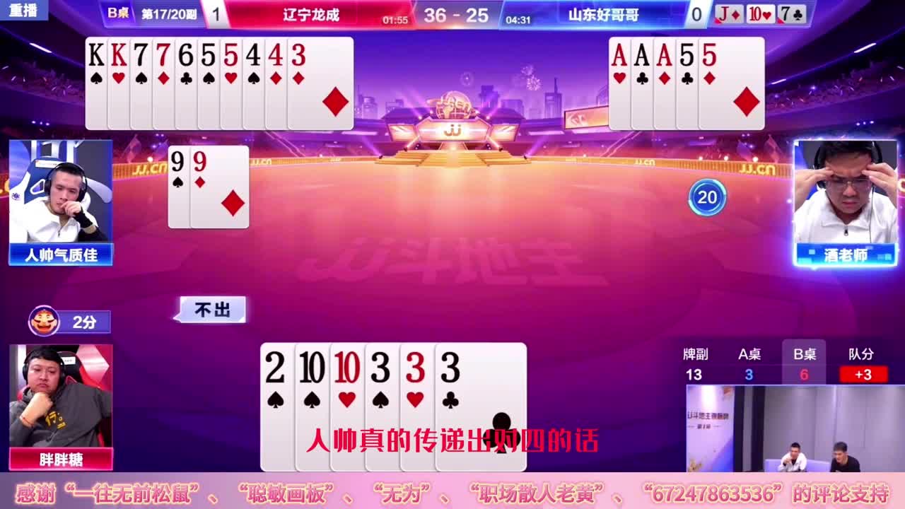 阿酒搭档人帅再成超神局，JJ斗地主数一数二的高手都有800个心眼