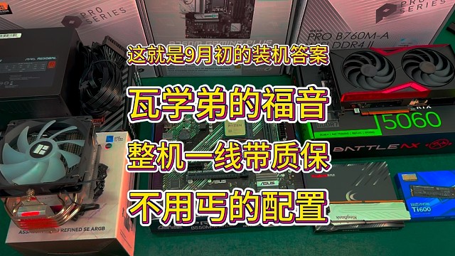2855元最强装机答案，全新无矿带三年质保，鲁大师跑分113万，小白也能轻松驾驭