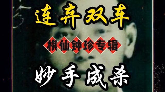 象棋想要下的好多看古谱错不了自出洞来无敌手第三局精妙杀法技巧