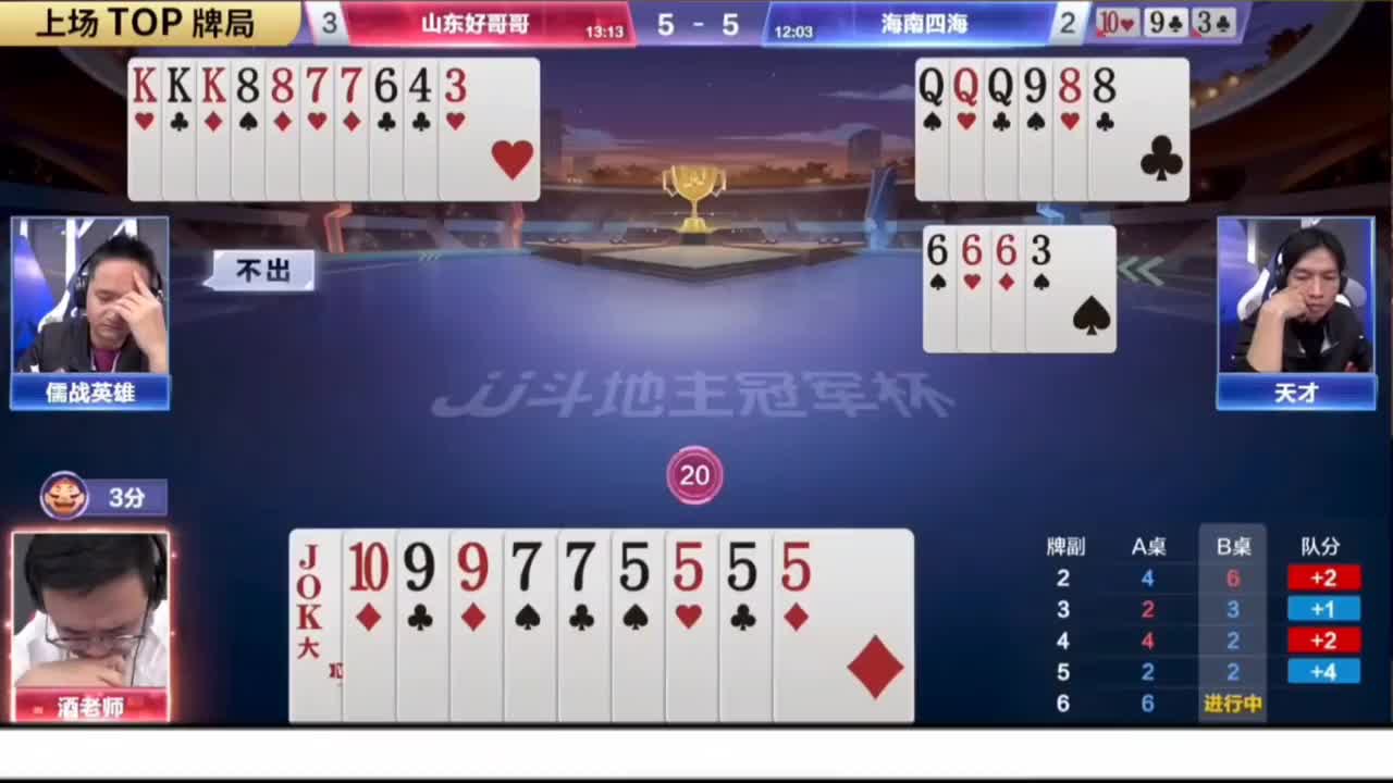 酒老师四个5炸掉后打出高端残局！行牌细腻！思路明确！敢打敢拼