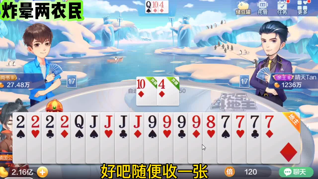 这两轮选的是，顺心如意，太完美了，地主还是我的